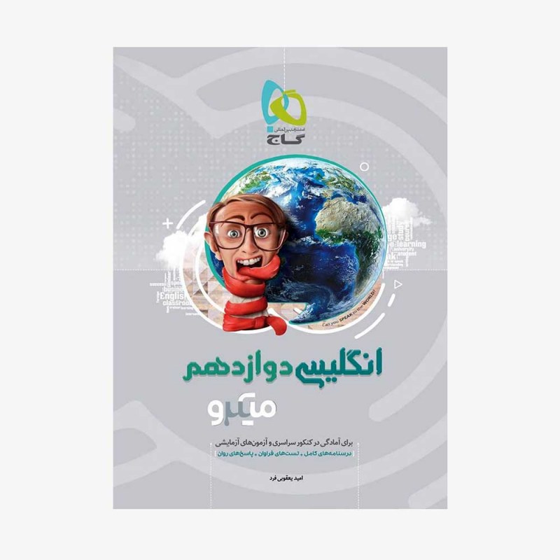 تصویر جلد کتاب زبان انگلیسی دوازدهم میکرو طبقه بندی